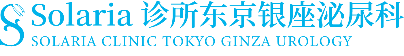Solaria诊所东京银座泌尿科